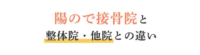 陽ので接骨院と整体院・他院との違い	