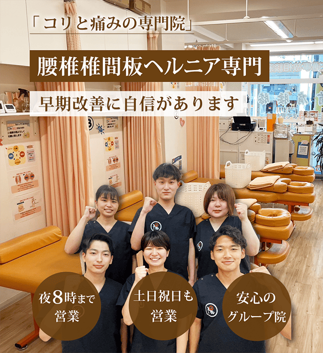 腰椎椎間板ヘルニア専門 早期改善に自信があります